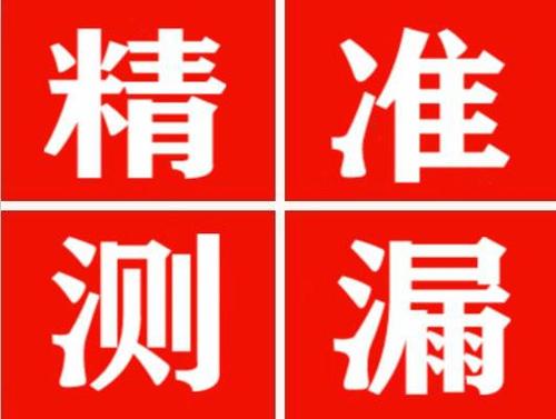 北流尚嘉漏水精准查找